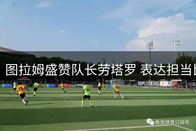 图拉姆盛赞队长劳塔罗 表达担当比赛主角决心