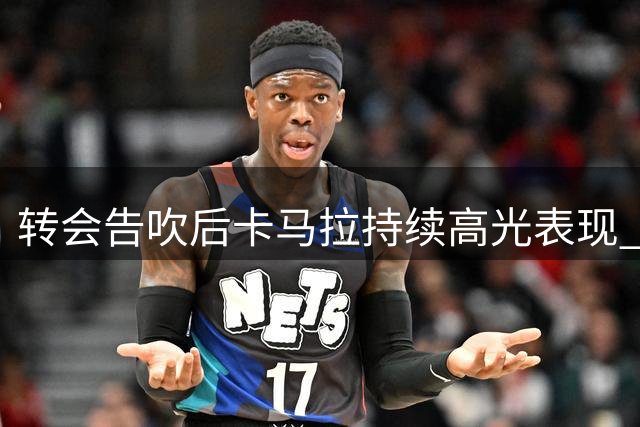 转会告吹后卡马拉持续高光表现 获恩里克场边拥抱